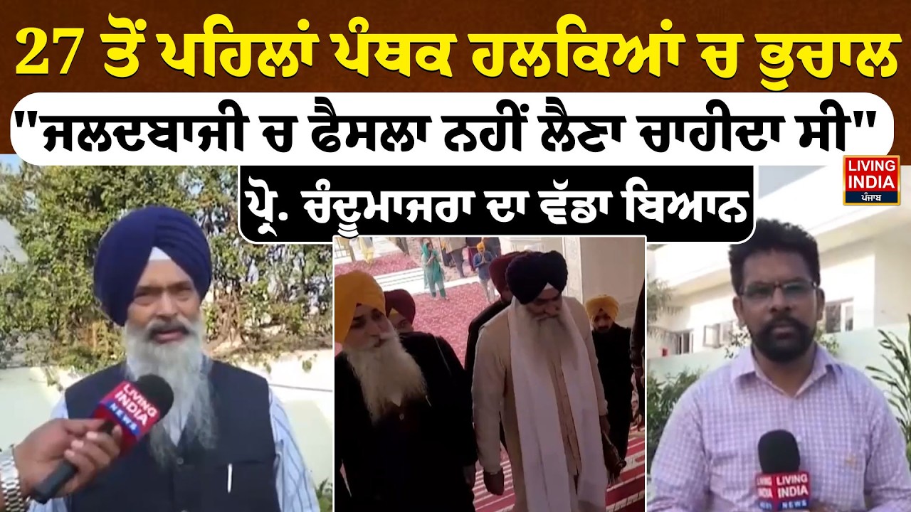27 ਤੋਂ ਪਹਿਲਾਂ ਪੰਥਕ ਹਲਕਿਆਂ ਚ ਭੁਚਾਲ, 