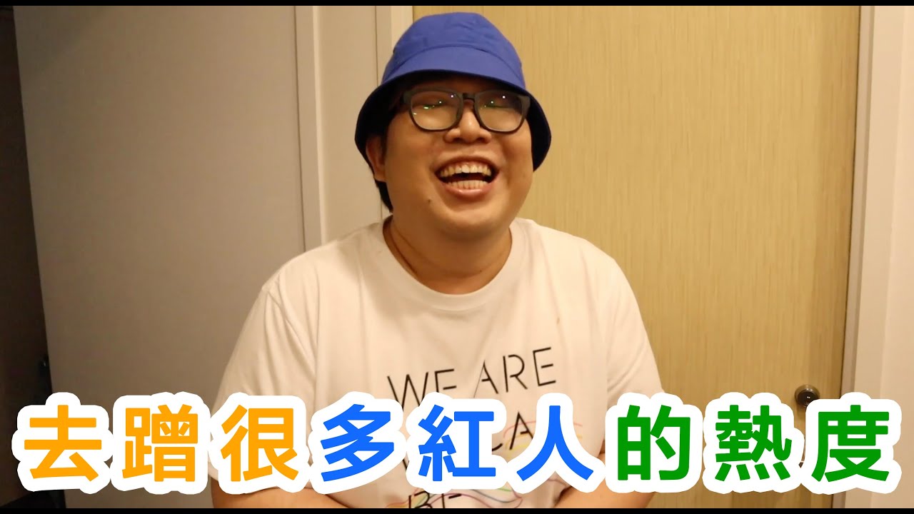 去蹭很多紅人的熱度 ft. 陳嘉樺Ella、黃小愛、泰辣、那那大師、李佳歡、劉學甫、鄭可強、許維芳、Yuki徐懷鈺、三原、游泳教練Yilian、Soya、黃氏兄弟瑋瑋