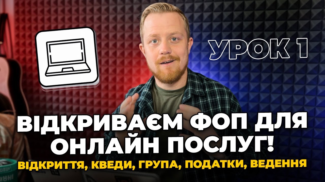 Як відкрити ФОП для дистанційних послуг? Як вести? Які податки та звіти? ПРРО:РРО! Частина 1