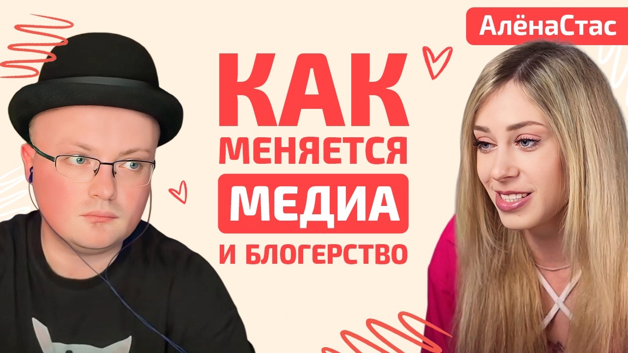 КОНЕЦ ЭПОХИ: Почему блогеры больше НЕ ЗАРАБОТАЮТ миллионы / подкаст АленаСтас