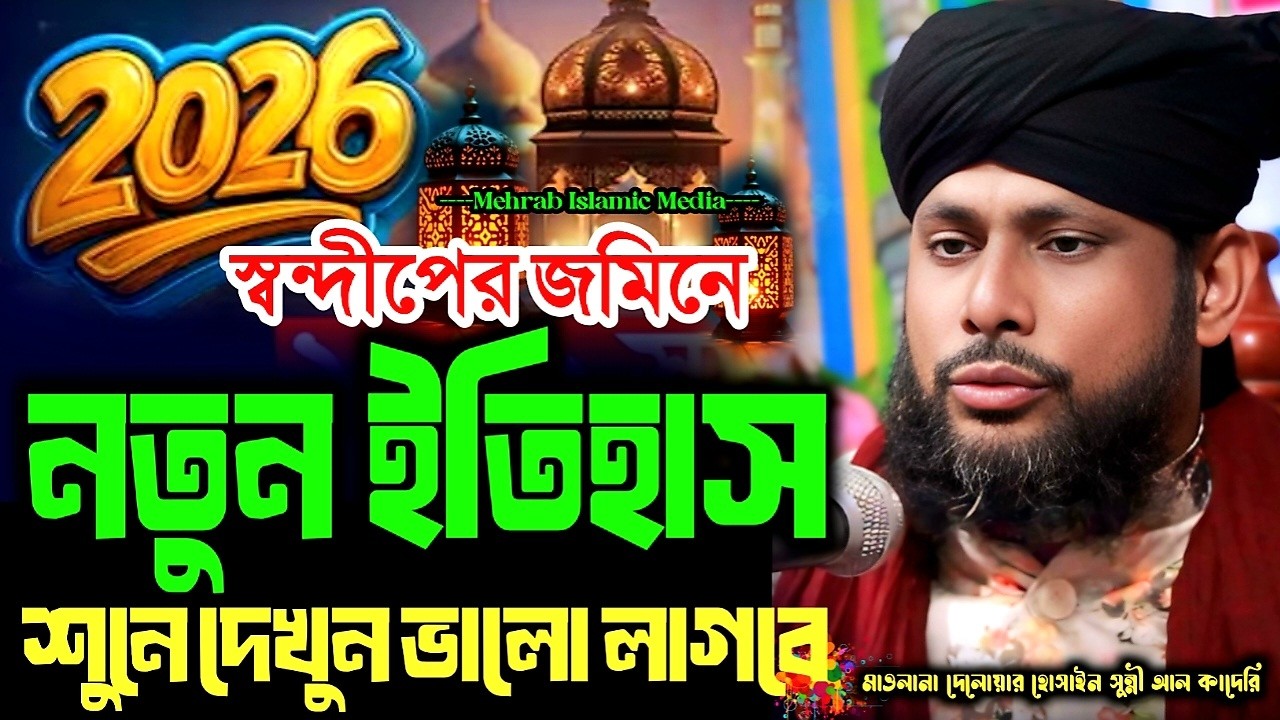 নবীজির মোহাব্বতের বয়ান / সন্দ্বীপে নতুন ইতিহাস / Islamic New Waz 2026 /মাওলানা দেলোয়ার হোসাইন কাদেরি