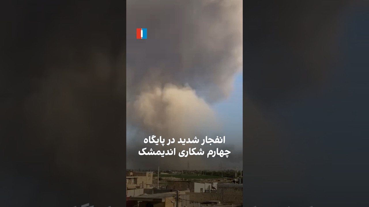 انفجار شدید در پایگاه چهارم شکاری اندیمشک