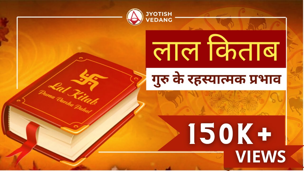 गुरु का बारह भावों में प्रभाव  | Lal Kitab Astrology | Jupiter in All Houses | Rahul Kaushik