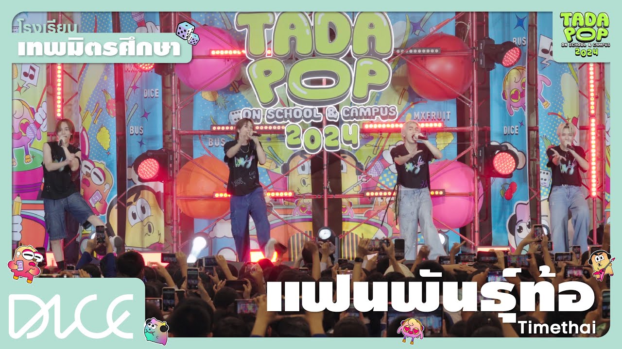 DICE 'แฟนพันธุ์ท้อ (Spy)' TADAPOP on School & Campus 2024 (เทพมิตรศึกษา)