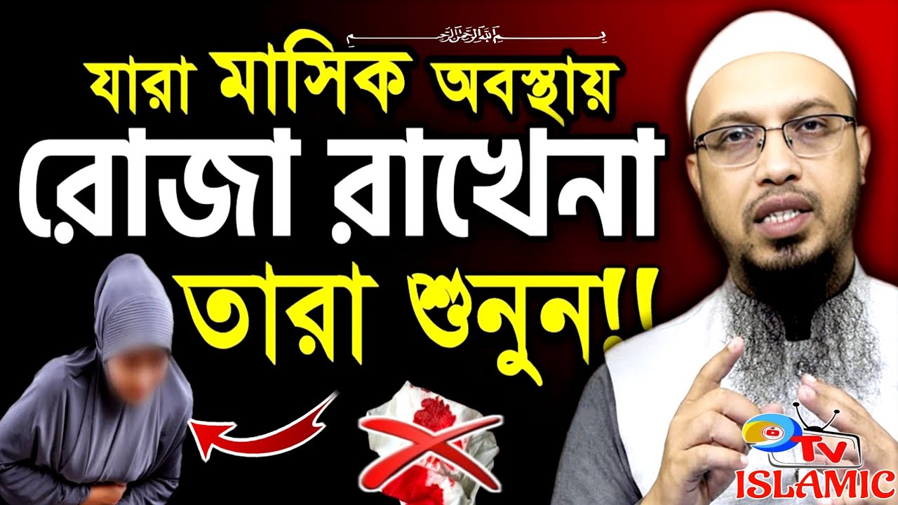 যারা মাসিক অবস্থায় রোজা রাখেন না তারা শুনুন | শায়খ আহমাদুল্লাহ | Ahmadullah Waz | Ramadan 2026