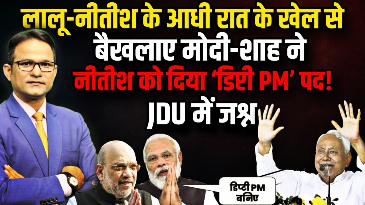 आखिरकार Nitish Kumar ने 'मोदी शाह को झुका ही दिया'  | The Rajneeti | Bihar Politics | Amit Shah