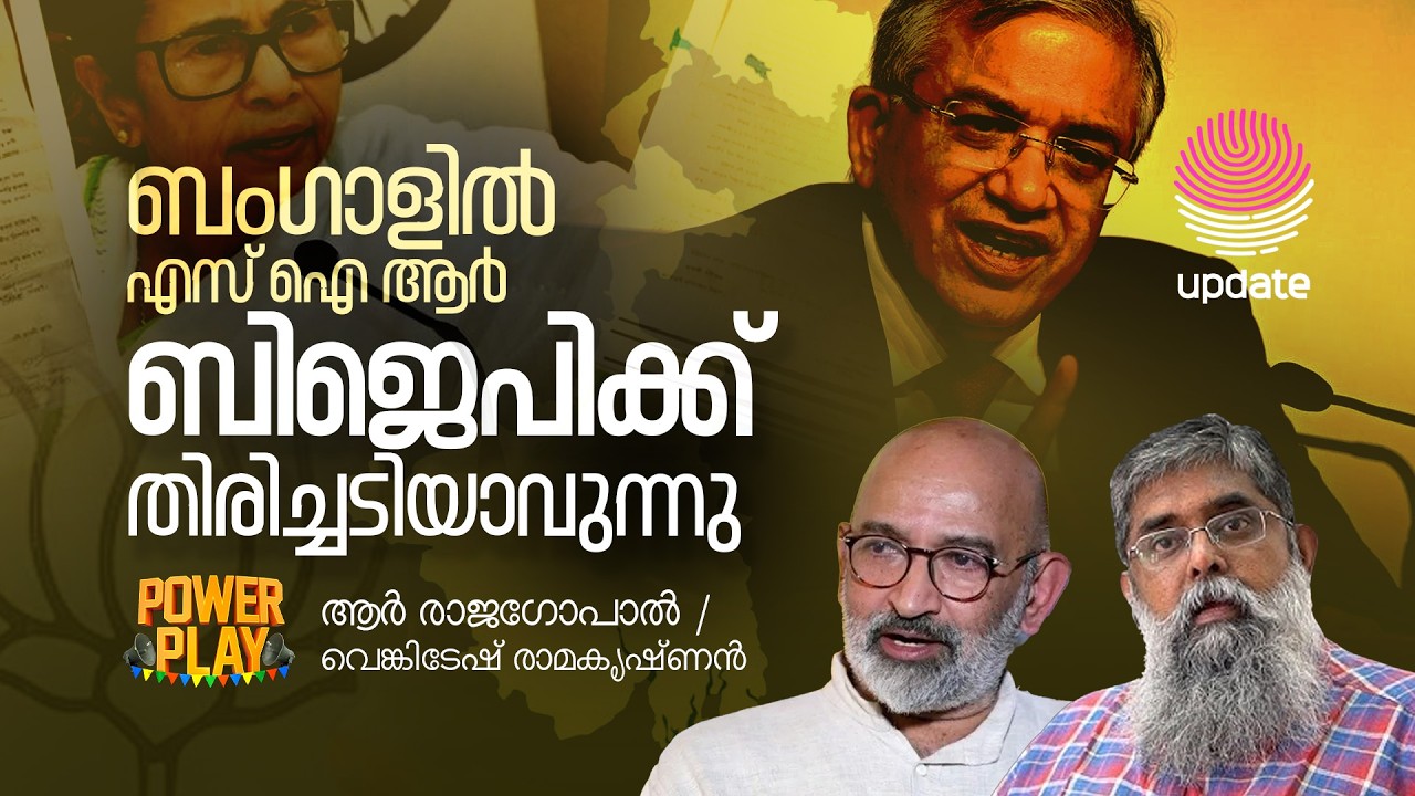 ബംഗാളിൽ എസ് ഐ ആർ ബിജെപിക്ക് തിരിച്ചടിയാവുന്നു | POWER PLAY | RISALA UPDATE