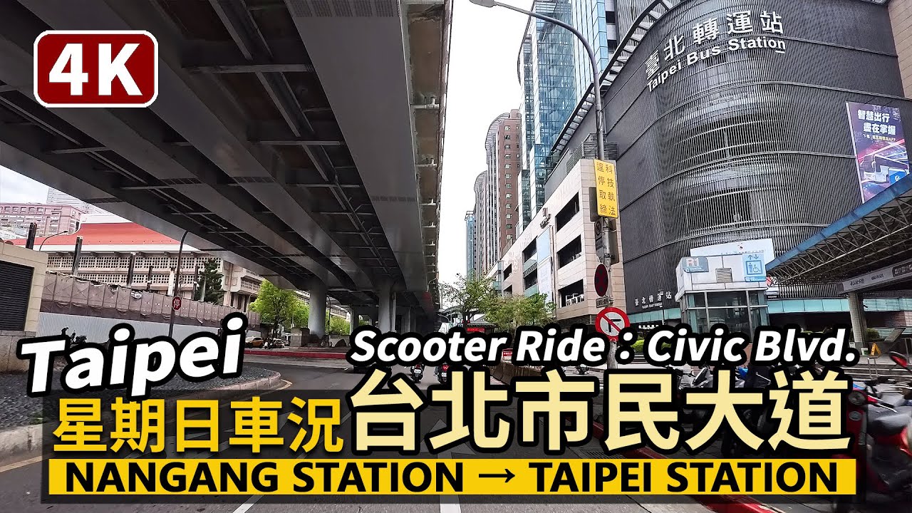Taipei／台北市民大道，星期日完整騎行 Civic Boulevard 南港展覽館→南港車站→松山車站→台北車站、台北轉運站／Scooter Ride／台灣機車街景、摩托車交通／Taiwan 4K