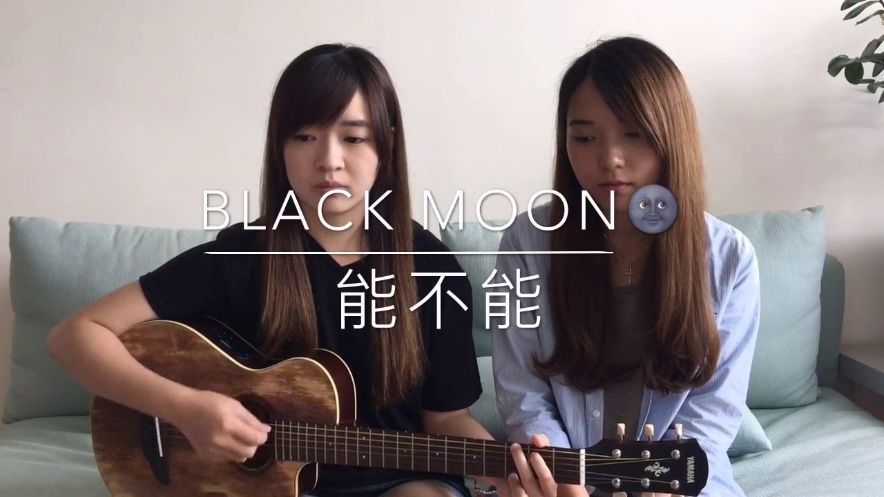 Black Moon 🌚 - 能不能 (詩歌Cover)
