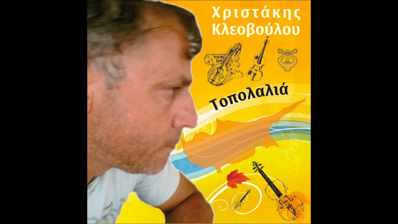 ΧΡΙΣΤΑΚΗΣ ΚΛΕΟΒΟΥΛΟΥ - Ο ΒΟΣΚΟΣ