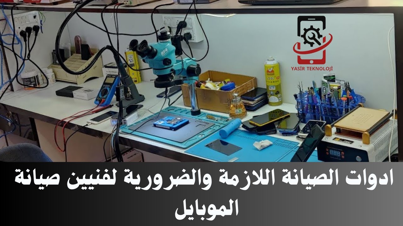 ماهي ادوات الصيانة اللازمة والضرورية لفنيين صيانة الموبايل 2025