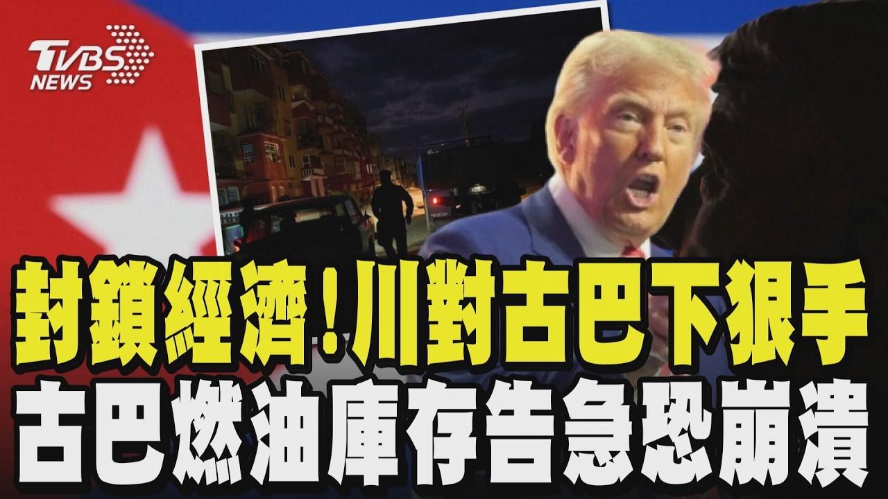 封鎖經濟 斷石油!川普對古巴下狠手 古巴燃油庫存告急 交通臨癱瘓 聯合國警告古巴恐崩潰 籲美國停手｜TVBS新聞網 @tvbsnews24live