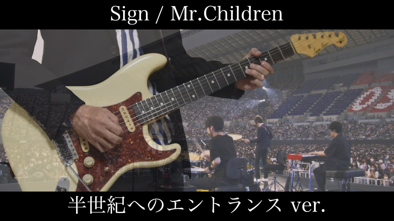 Sign / Mr.Children エレキギター弾いてみた（半世紀へのエントランス ver.）