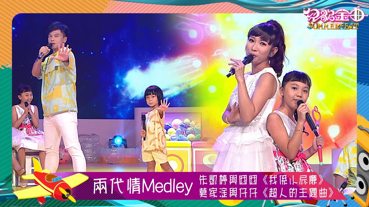 兒歌金曲SUMMERFEST｜朱凱婷、莫家淦攜家人表演《我係小忌廉》、《超人的主題曲》 ｜兒歌｜廣東歌｜粵語歌
