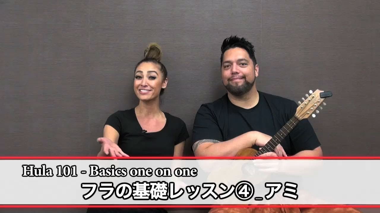 フラミーがお届けするフラ基礎レッスン④アミ _ Hula 101 - Basics one on one④ 