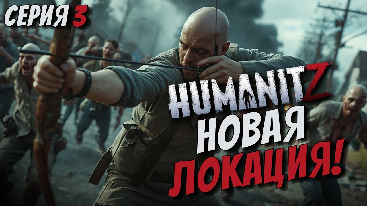 НОВЫЕ ЛОКАЦИИ! ПРОКАЧАЛИ ЛУК! НАКОНЕЦ-ТО МАШИНА! СЛОЖНОСТЬ ХАРДКОР В ИГРЕ HUMANITZ 1.0 [СЕРИЯ 3]