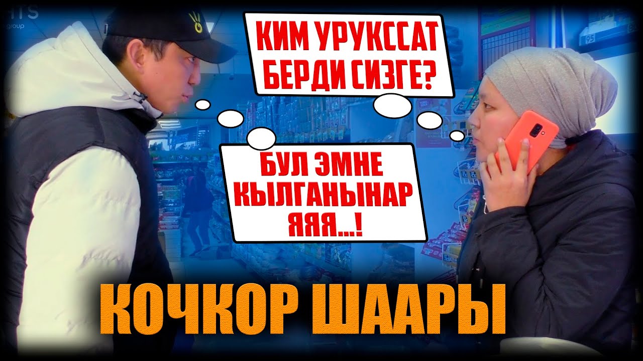 КОЧКОР ШААРЫ. Эрулан менен соодагерлердин ызы-чуусу / НЕ САХАР
