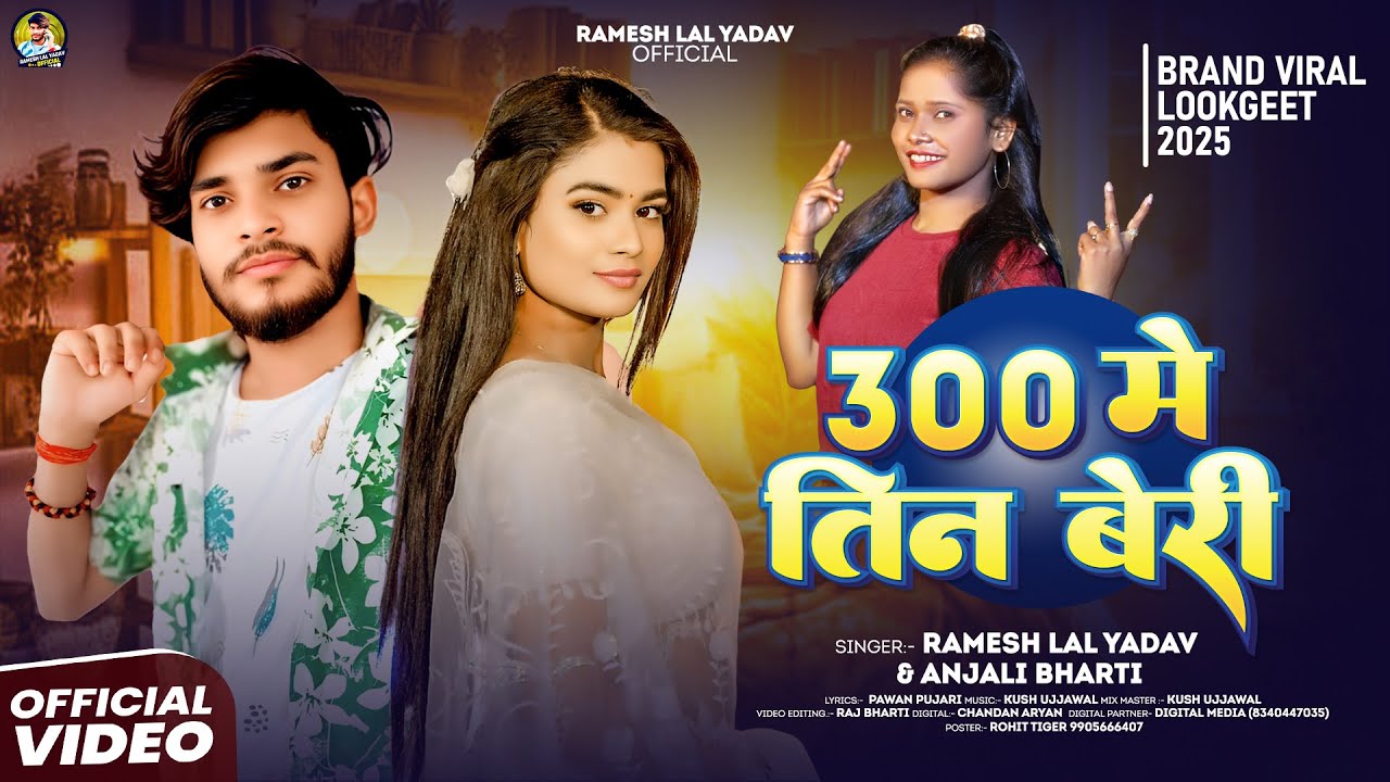 #video - #Ramesh Lal Yadav | 300 सौ में तिन बेरी - #मगही गीत - #Anjali Bharti  #Magahi Song 2025