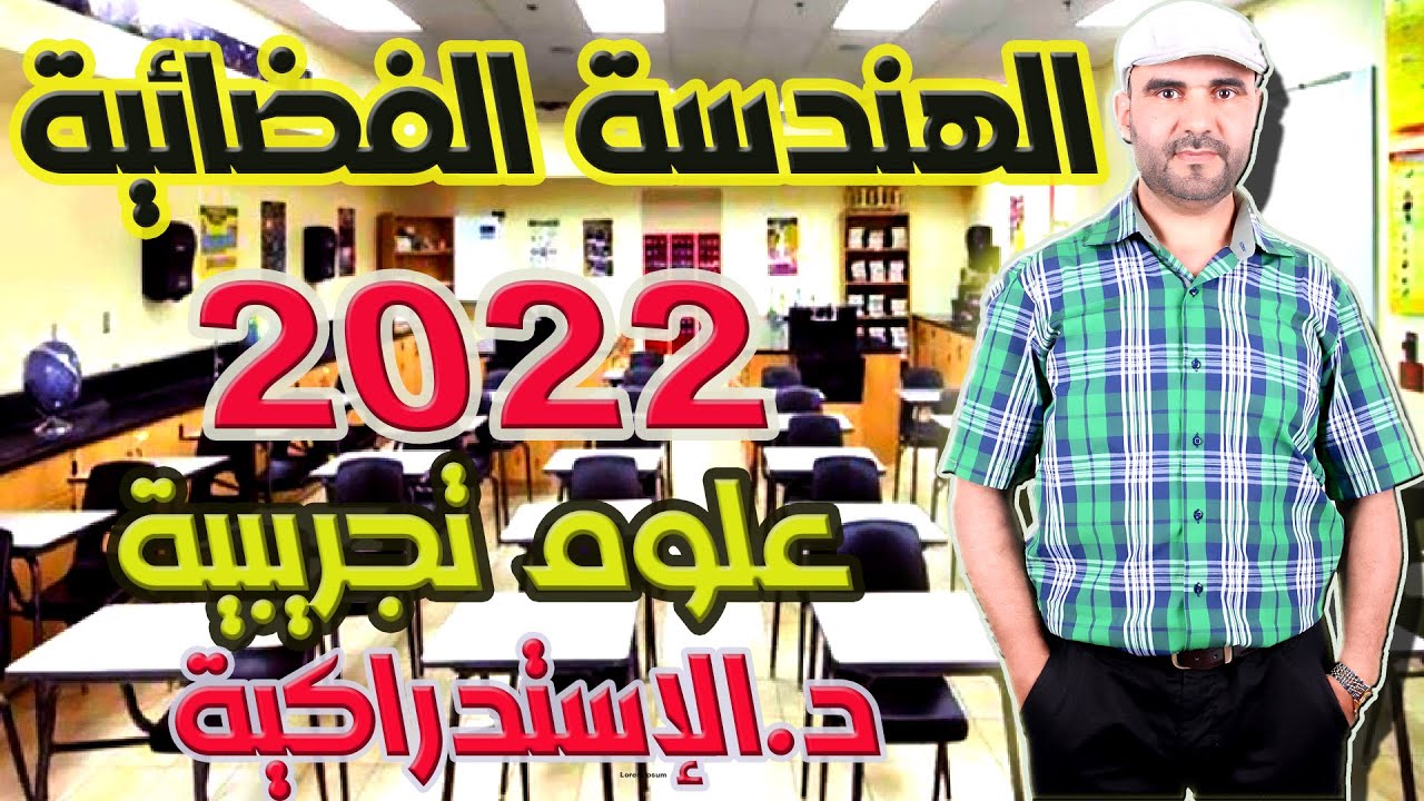 تصحيح وطني 2022 الرياضيات الدورة الإستدراكية-التمرين 2: الهندسة الفضائية