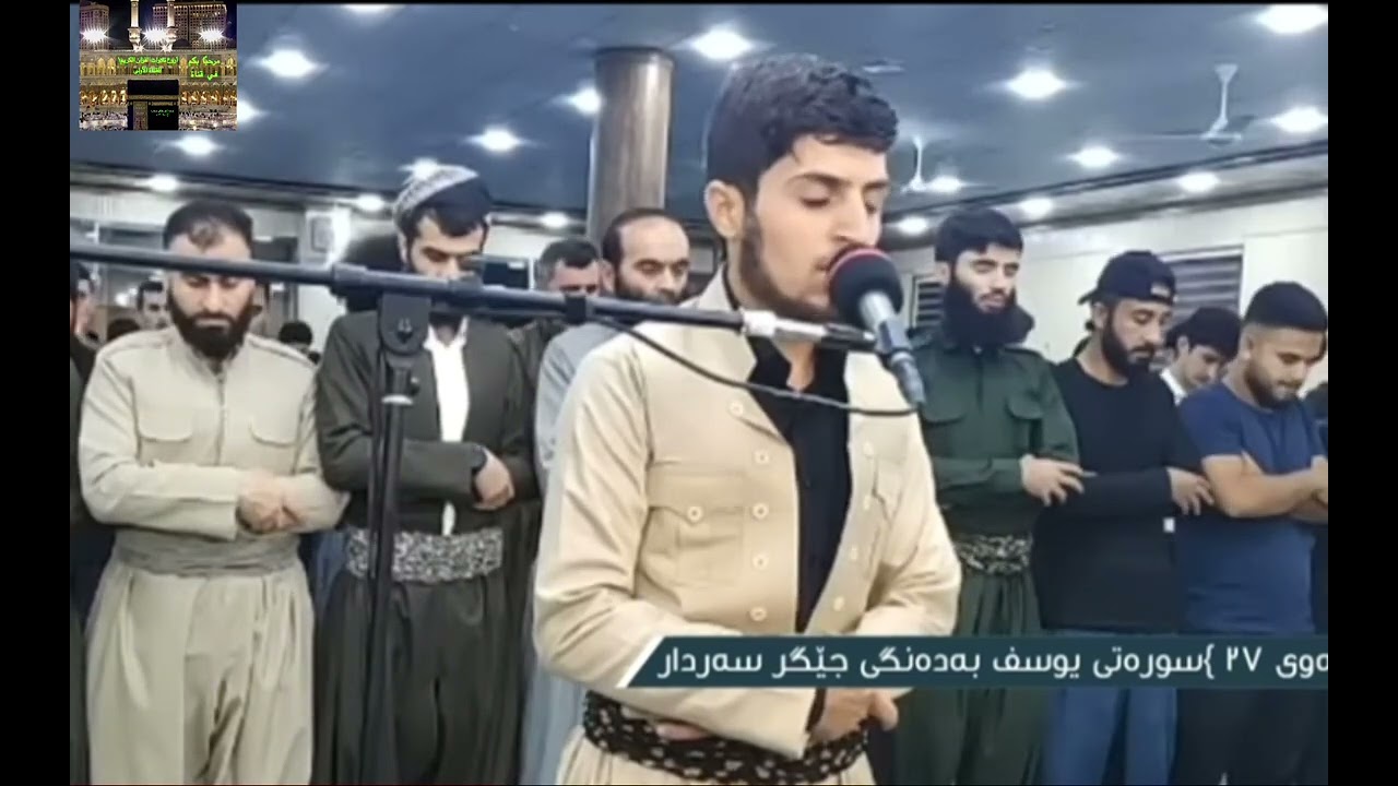 سورة يوسف  #تلاوةخاشعة  - القارئ جيكر سردار الكردي