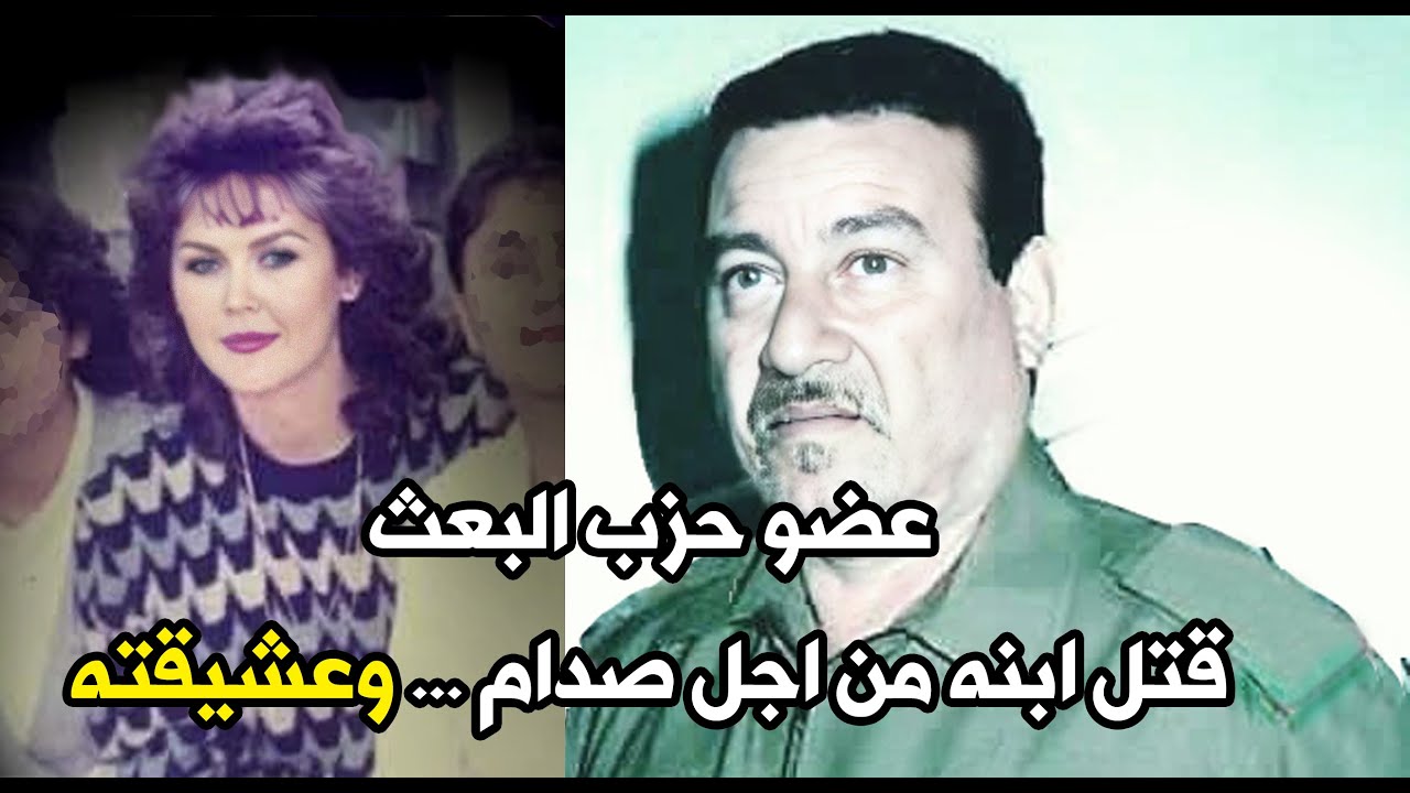 عضو حزب البعث هشام محمد علي زعم أنه قتل ابنه وفاءً لصدام، لكن الحقيقة كانت من أجل عشيقته