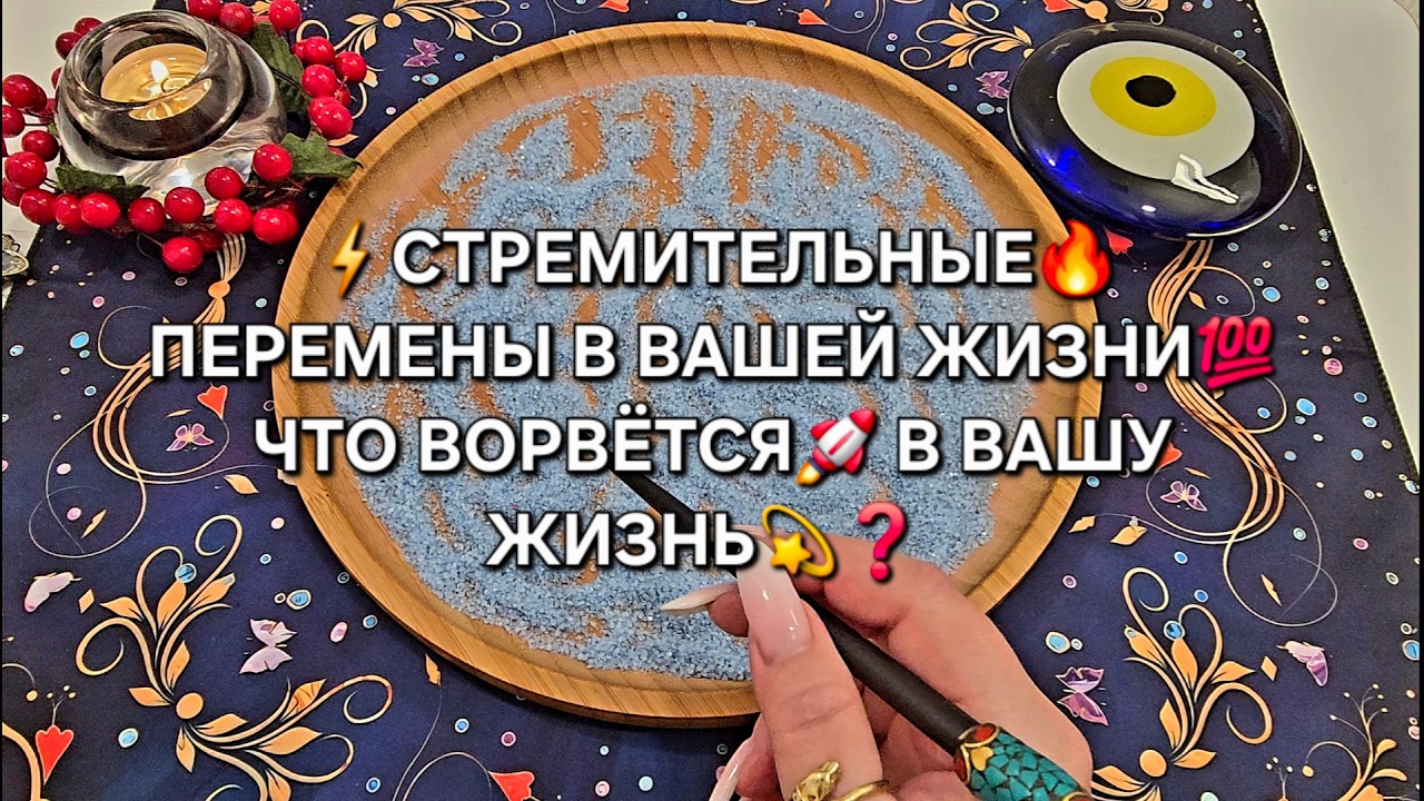 🔥СТРЕМИТЕЛЬНЫЕ⚡ ПЕРЕМЕНЫ💥 В ВАШЕЙ ЖИЗНИ❗ ПЕРЕМЕНЫ ВОРВУТСЯ🚀 В ВАШУ ЖИЗНЬ💯❗ Гадание на песке онлайн🧿