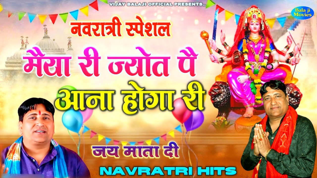 #नवरात्री स्पेशल -- मैया री ज्योत पै आना होगा री | Narender Kaushik | Navratri Hits