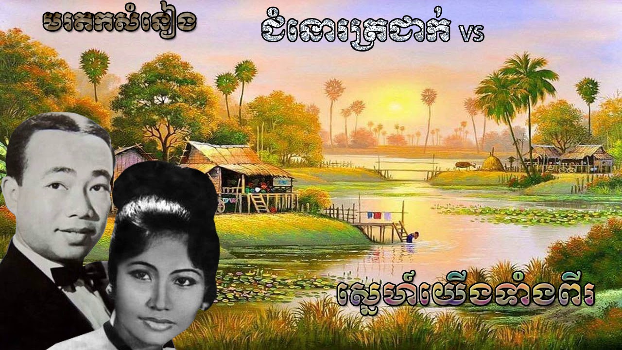 ជំនោរត្រជាក់ vs ស្នេហ៍យើងទាំងពីរ