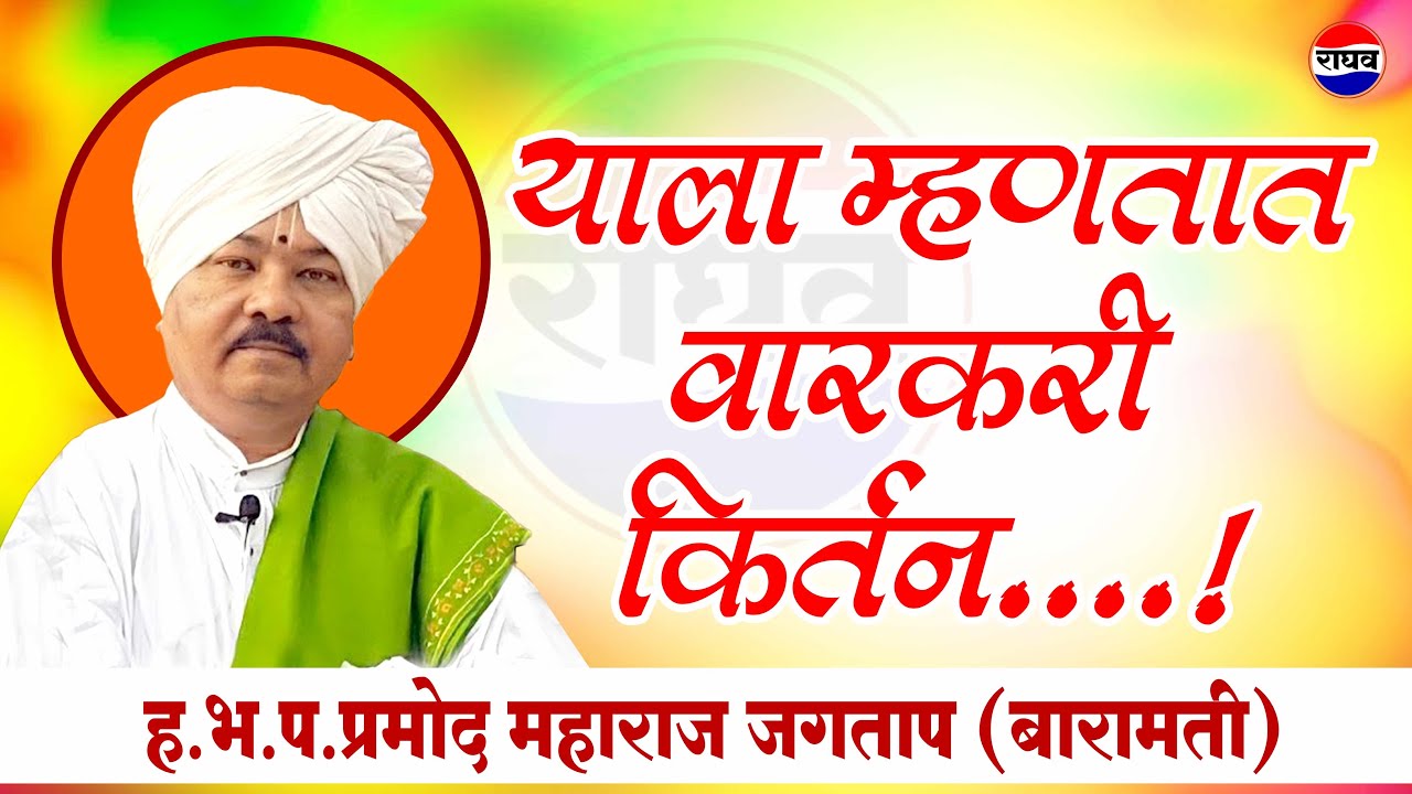 याला म्हणतात वारकरी किर्तन ह.भ.प. प्रमोद महाराज जगताप बारामती #varkarikirtan #varkari 