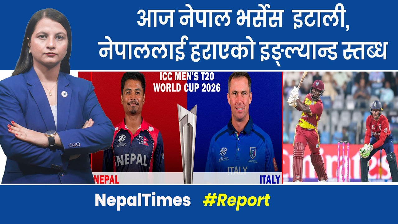 विश्वकपमा पहिलो जितको खोजीमा नेपाल,इटालीसँग खेल्दै || Nepal Times