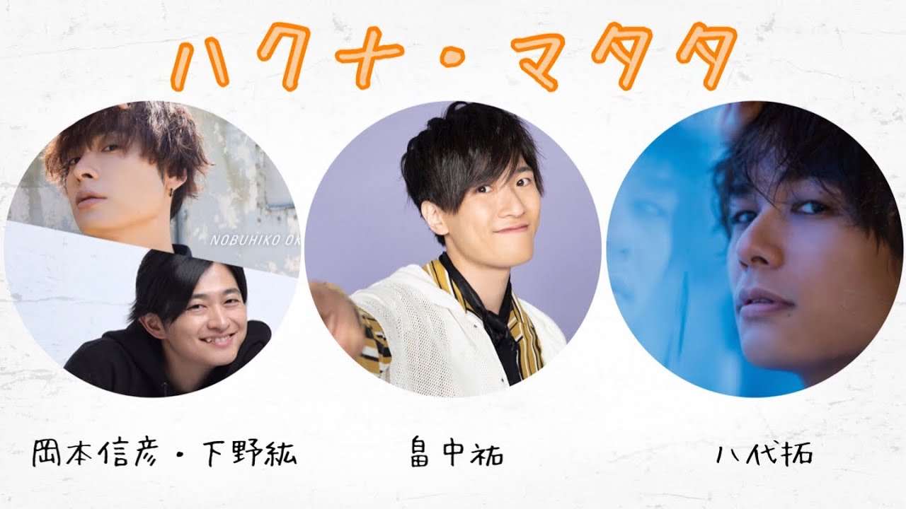男性声優のハクナマタタ（ 岡本信彦・下野紘 / 畠中祐 / 八代拓 )  &laquo; Male voice actor Hakunamatata &raquo;