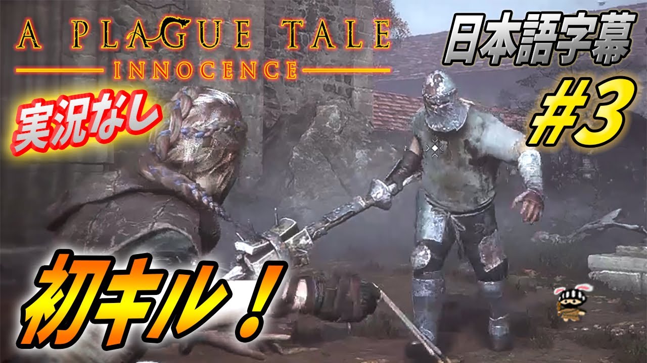 【プレイグテイル :バイリンガル日本語字幕】実況なし#3 初キルで喜ぶのって実は結構怖いよね？w【A Plague Tale Innocence】
