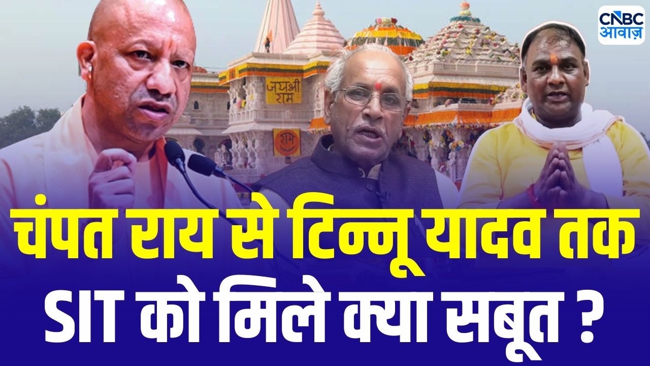 Ram Mandir Donation Row: जांच में क्या-क्या मिला! आरोपियों के खिलाफ SIT ने लिया फैसला! Champat Rai