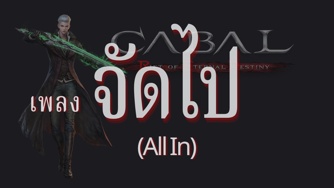 [Red Anthem] จัดไป(All In) | Official Lyrics Video | moonlab24