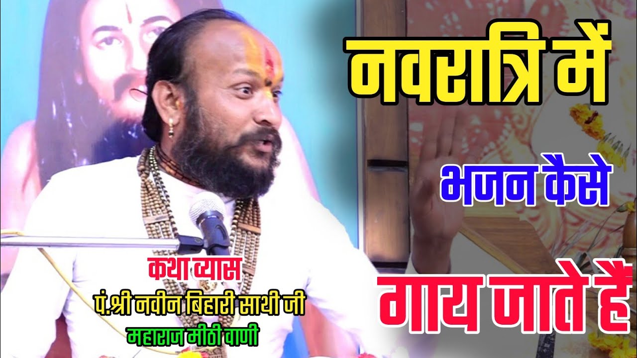 #नवरात्रि में भजन कैसे गाए जाते हैं #श्री_नवीन_बिहार_साथी_जी_महाराज_मीठी_वाणी #बुंदेली_कथा