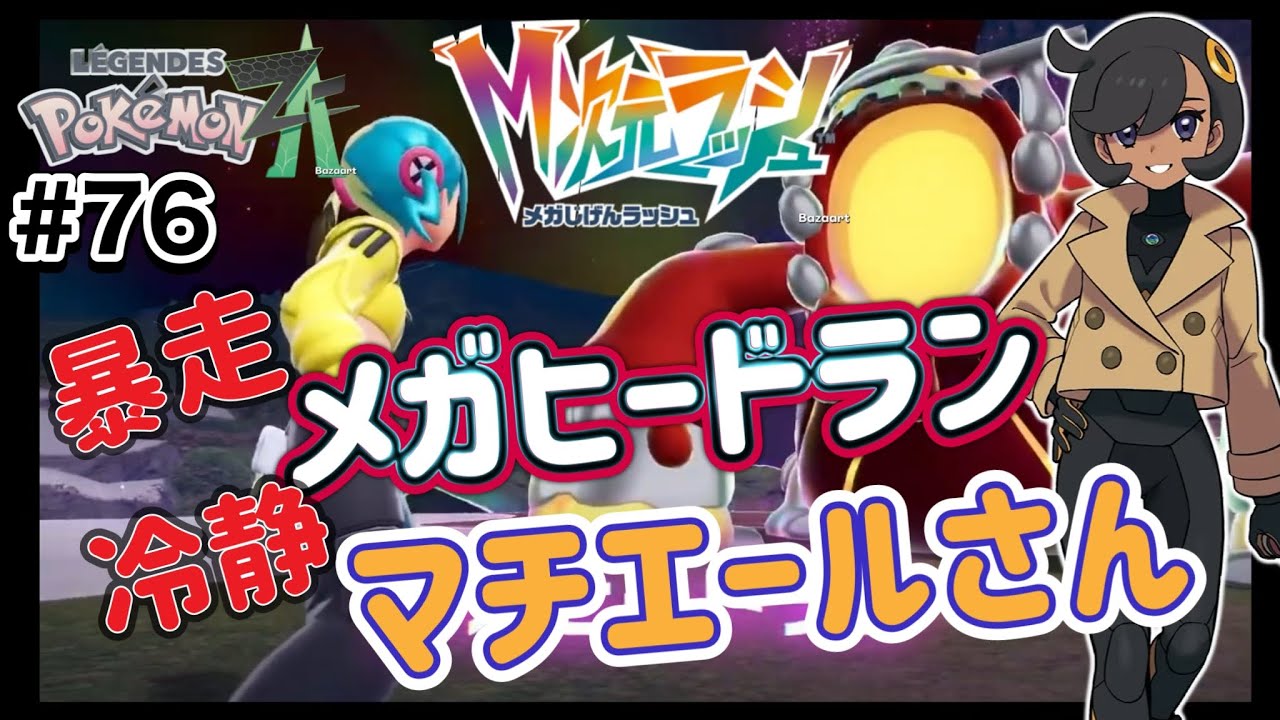【暴走メガヒードランと冷静マチエールさん】ポケモンレジェンズ Z-A M次元ラッシュ #76