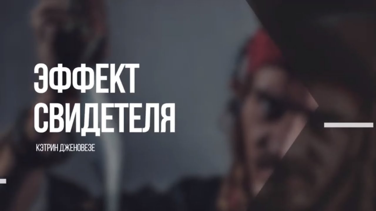 Эффект свидетеля | Мозговедение