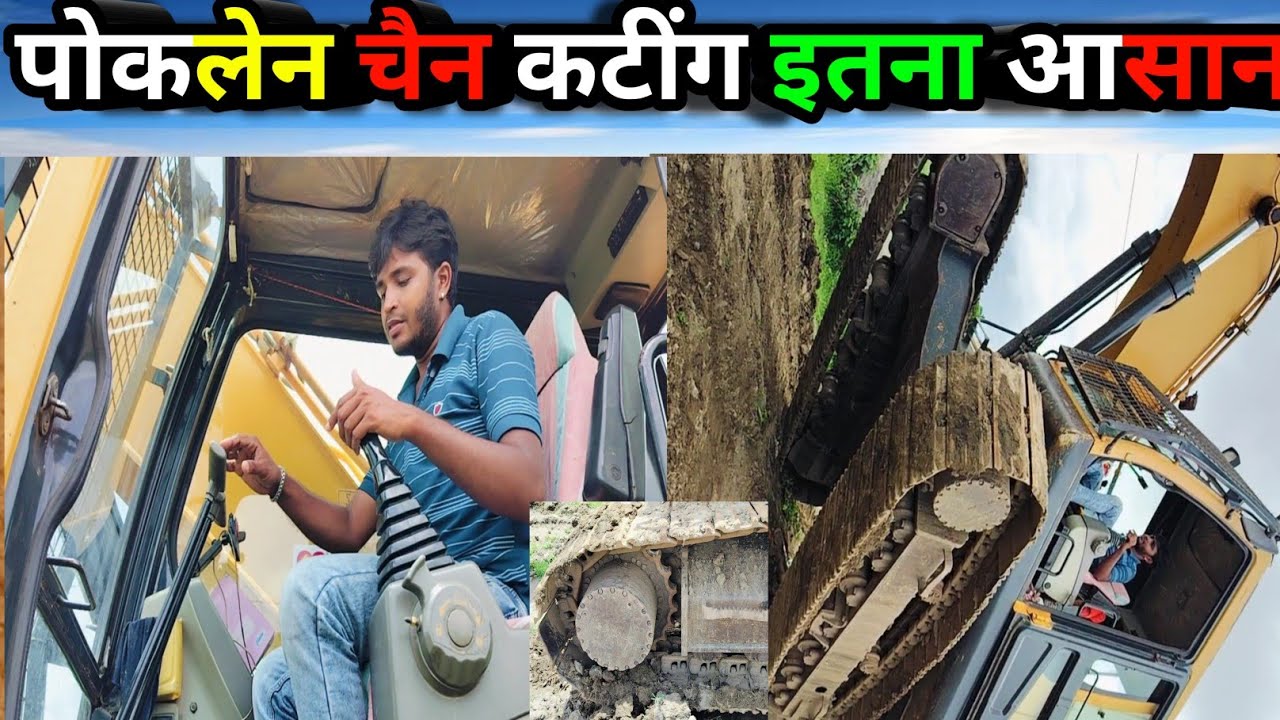 पोकलेन में चैन कटींग कैसे करें ( Chain Cutting Excavator Machine ) #youtube #poklen #djvikashidea