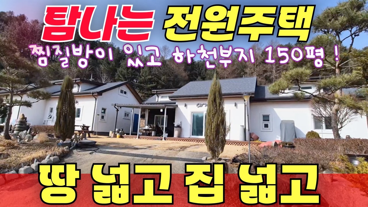 탐나는 전원주택 / 찜질방 있고 땅넓고 집넓고 하천부지 + 약 150평