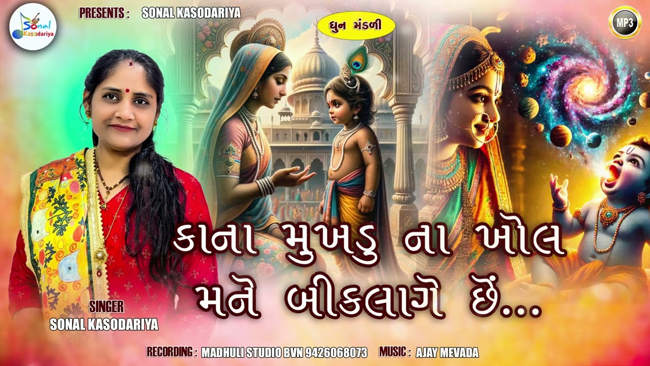 kana mukhadu na khol mane  bik lage Che...||કાના મુખડુ ના ખોલ મને બીક લાગે છે..|| like and subscribe