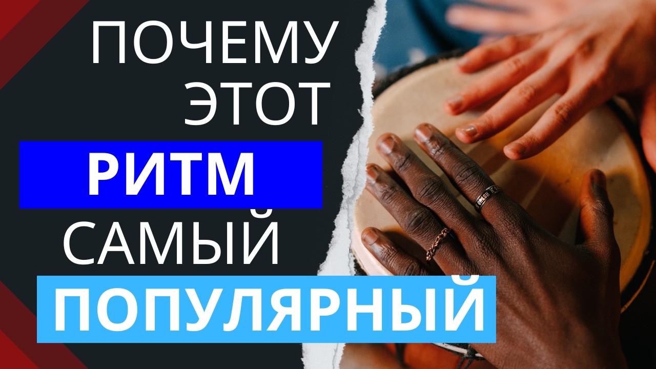 Ритм, который захватил планету