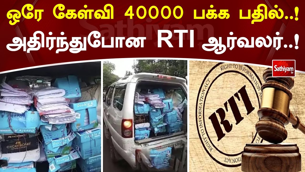 ஒரே கேள்வி 40000 பக்க பதில்  ! அதிர்ந்துபோன RTI ஆர்வலர் | Sathiyamtv| Sathiyamtv