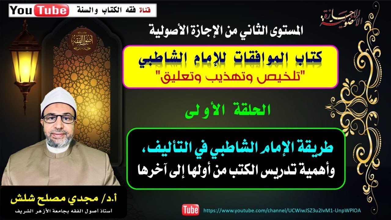الحلقة الأولى: طريقة الإمام الشاطبي في التأليف، وأهمية تدريس الكتب من أولها إلى اخرها