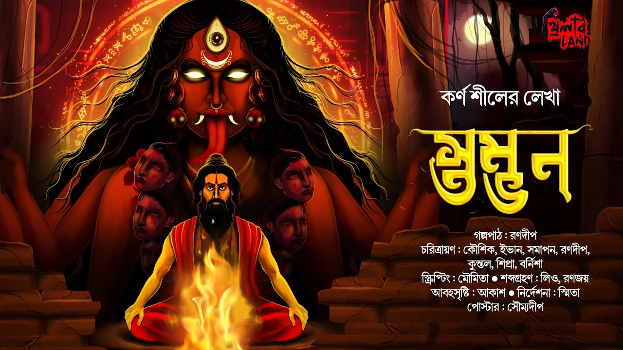স্তম্ভন (Stombhon) | Gram Banglar Bhuter Golpo! | নরবলির গল্প! | Bengali Audio Story | Karna Sil