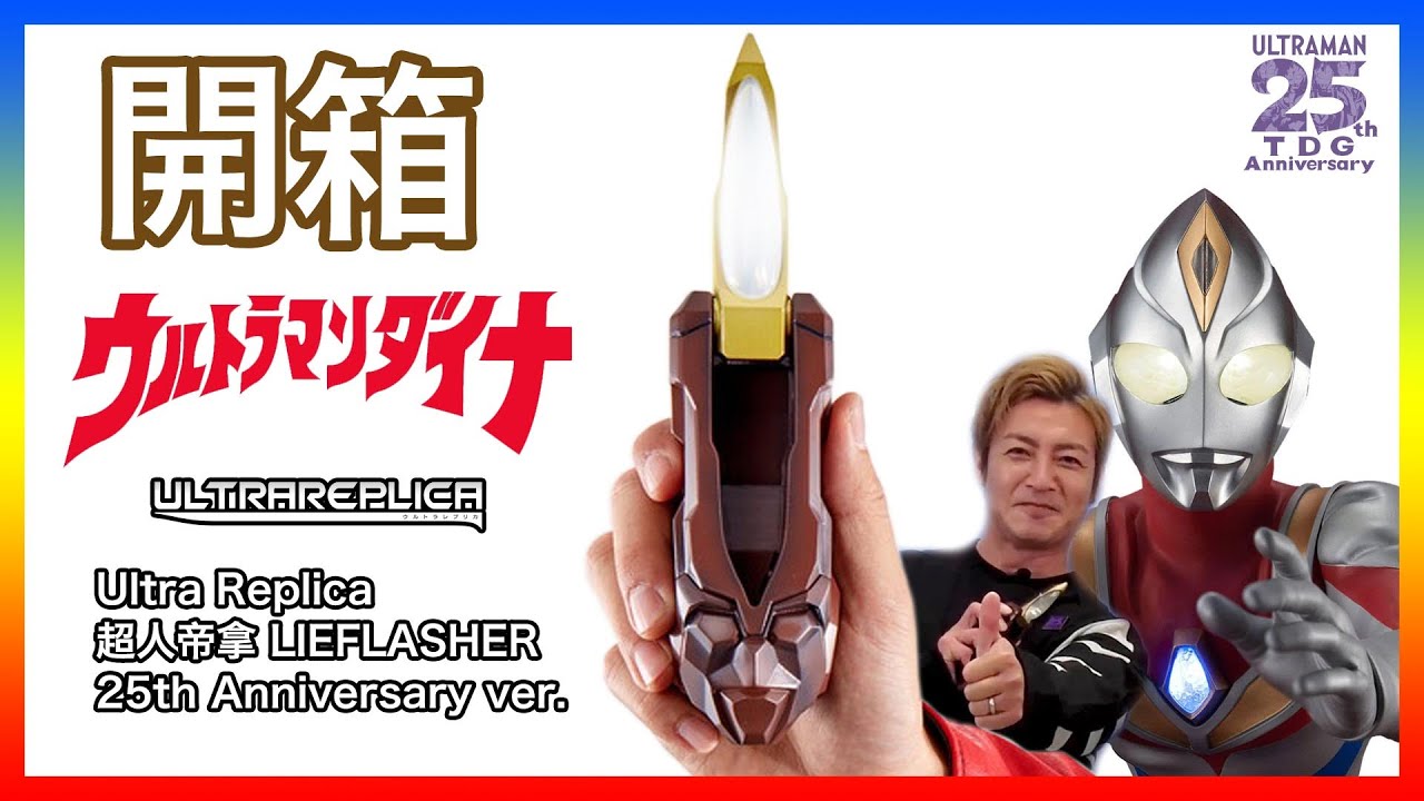 【開箱】真正的戰鬥，現在才開始！！ | Ultra Replica 超人帝拿 變身器 LIEFLASHER 25周年 ver.