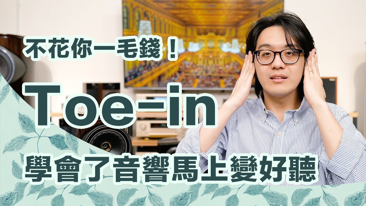 免費且立即改善聲音！玩兩聲道必學：Toe-in角度怎麼調整？