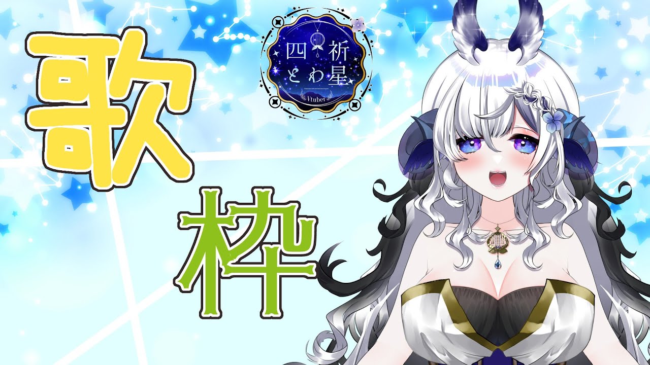 【Vtuber】ジョイサウンドぅからおけえ！【四祈とわ星】