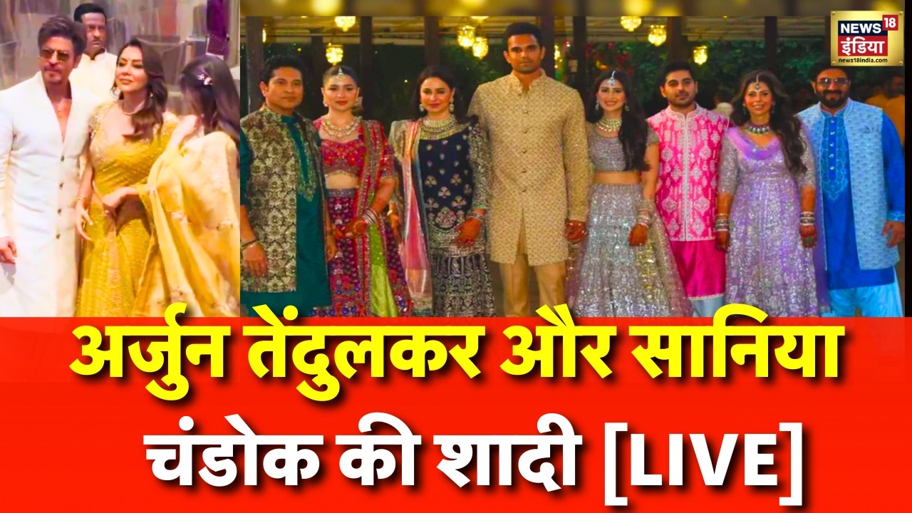 Arjun Tendulkar Saaniya Chandhok Wedding Live Updates | Arjun Tendulkar Wedding Viral Video