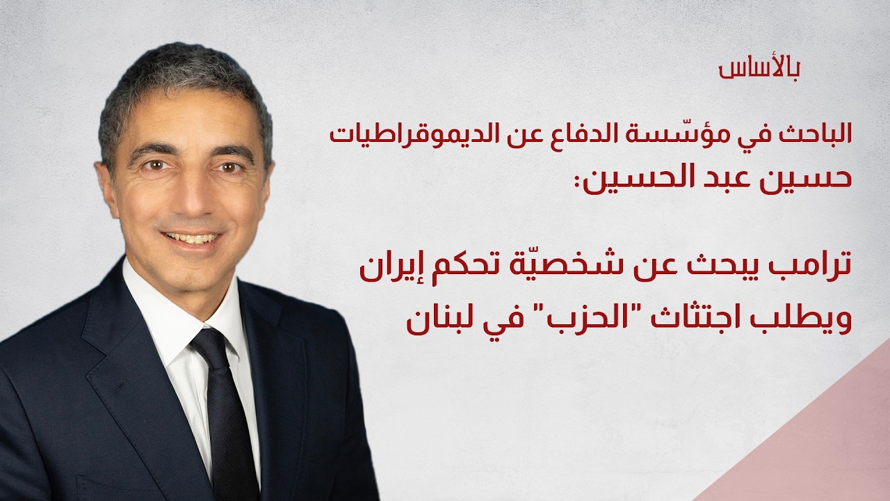 حسين عبد الحسين: ترامب يبحث عن شخصيّة تحكم إيران ويطلب اجتثاث 
