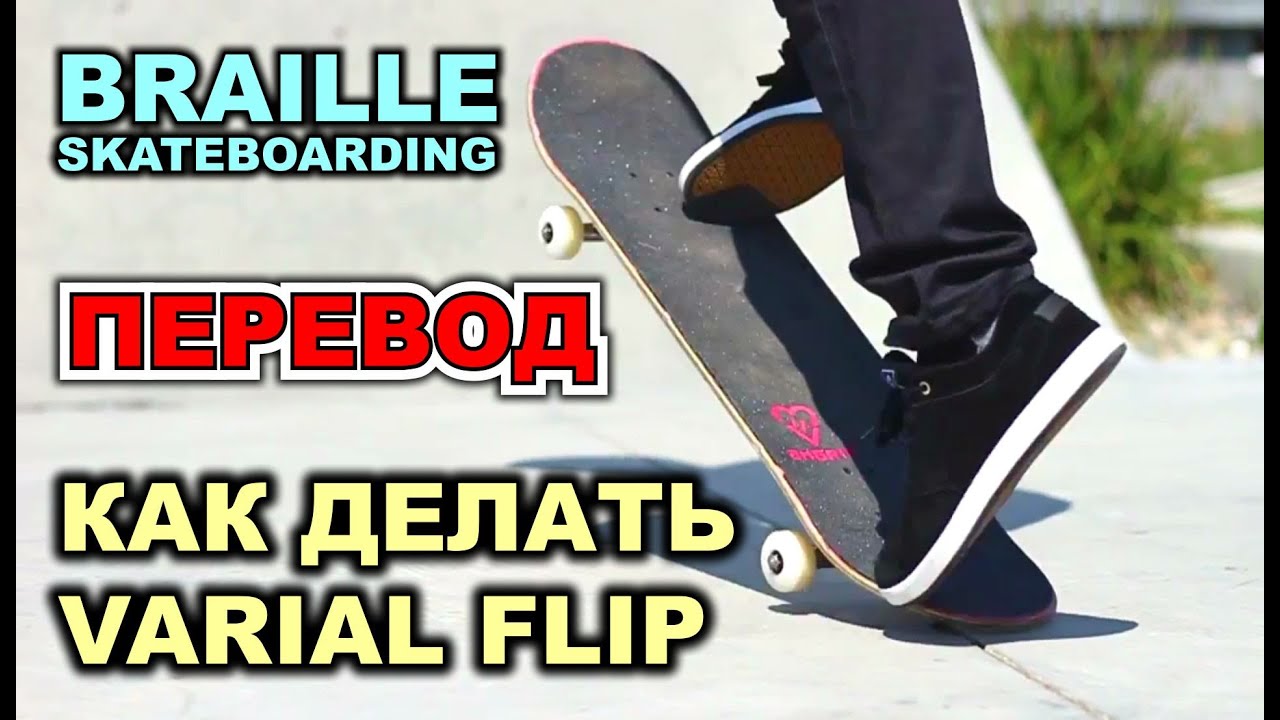 КАК ДЕЛАТЬ ВАРИАЛ ФЛИП [ПЕРЕВОД] HOW TO VARIAL FLIP THE EASIEST WAY TUTORIAL 2.0 | BRAILLE